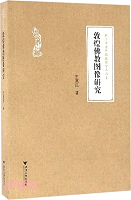 敦煌佛教圖像研究（簡體書）