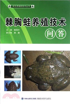 棘胸蛙高效生態養殖技術（簡體書）