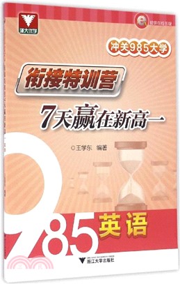 沖關985大學：銜接特訓營：7天贏在新高一(英語)（簡體書）