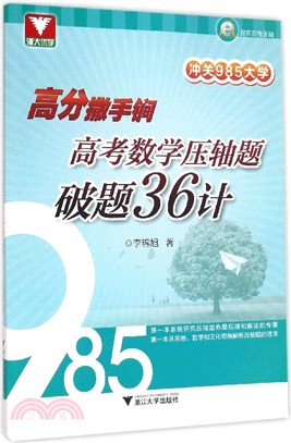 沖關985大學高分撒手鐧：高考數學壓軸題破題36計（簡體書）