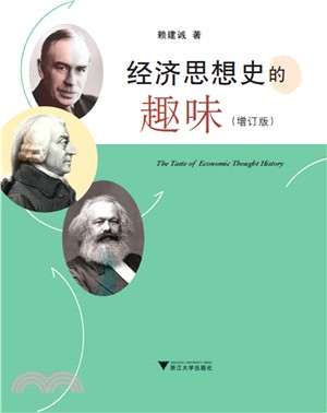 經濟思想史的趣味(增訂版)（簡體書）