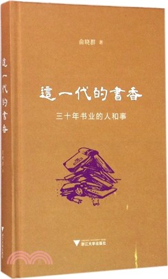 這一代的書香：三十年書業的人和事（簡體書）