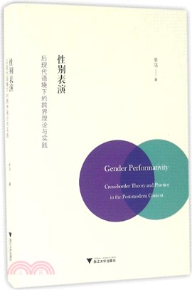 性别表演 :  後现代语境下的跨界理论与实践 = Gender performativity : cross-border theory and practice in the post-modern context /