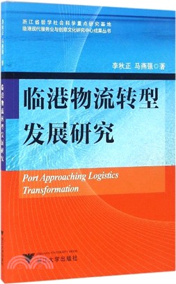 臨港物流轉型發展研究（簡體書）