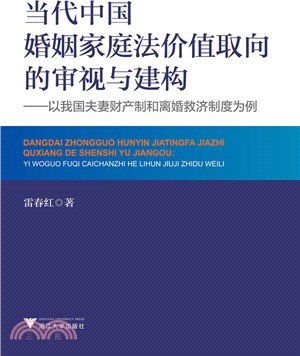 當代中國婚姻家庭法價值取向的審視與建構：以我國夫妻財產制和離婚救濟制度為例（簡體書）