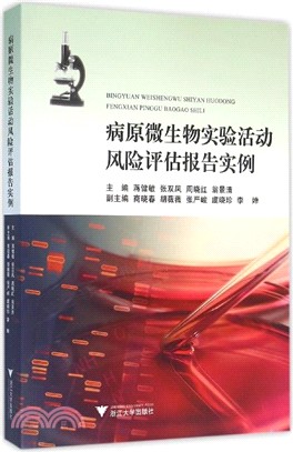 病原微生物實驗活動風險評估報告實例（簡體書）