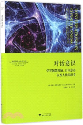 對話意識：學界翹楚對腦、自由意志以及人性的思考（簡體書）