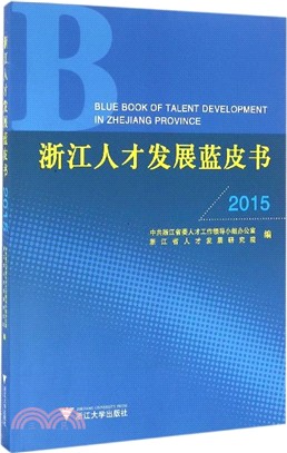 浙江人才發展藍皮書(2015)（簡體書）