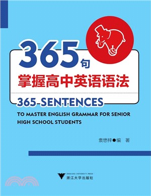 365句掌握高中英語語法（簡體書）