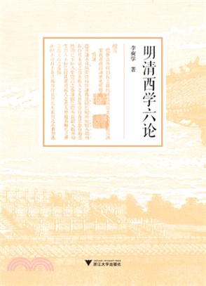 明清西學六論（簡體書）