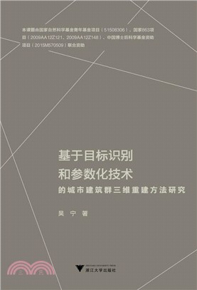 基於目標識別和參數化技術的城市建築群三維重建方法研究（簡體書）