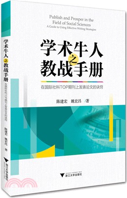 學術牛人之教戰手冊：在國際社科TOP期刊上發表論文的訣竅（簡體書）