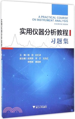 實用儀器分析教程習題集（簡體書）