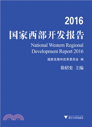 2016國家西部開發報告（簡體書）