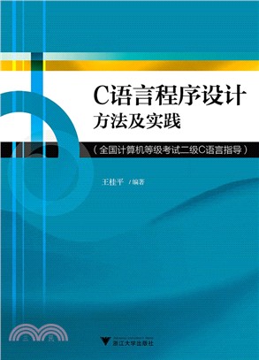 C語言程序設計方法及實踐：全國電腦等級考試二級C語言指導（簡體書）