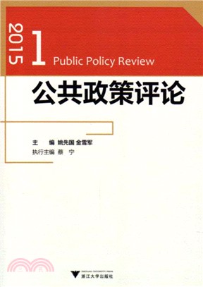 公共政策評論2015.1（簡體書）