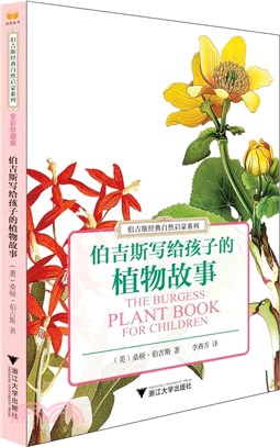 伯吉斯寫給孩子的植物故事（簡體書）