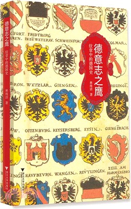 德意志之鷹：紋章中的德國史（簡體書）