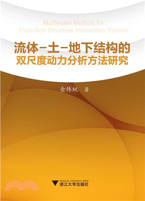 流體-土-地下結構的雙尺度動力分析方法研究（簡體書）