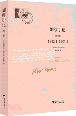 加繆手記：第二卷(1942.1-1951.3)（簡體書）