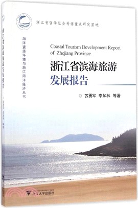 浙江省濱海旅遊發展報告（簡體書）