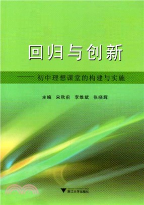 回歸與創新：初中理想課堂的構建與實施（簡體書）