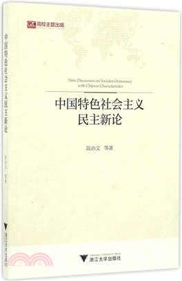 中國特色社會主義民主新論（簡體書）