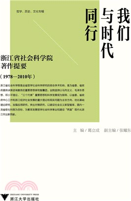 我們與時代同行：浙江省社會科學院著作提要(1978-2010年)（簡體書）