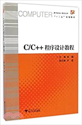C/C++程序設計教程（簡體書）