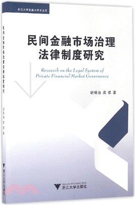 民間金融市場治理法律制度研究（簡體書）