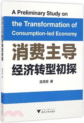消費主導經濟轉型初探（簡體書）