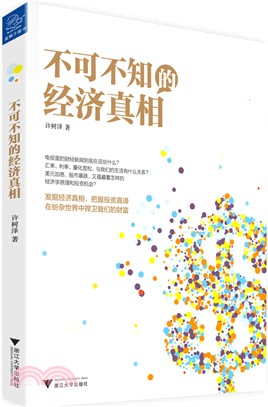 不可不知的經濟真相（簡體書）