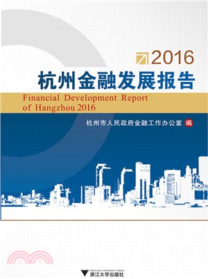 2016杭州金融發展報告（簡體書）