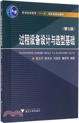 過程設備設計與選型基礎第三版（簡體書）