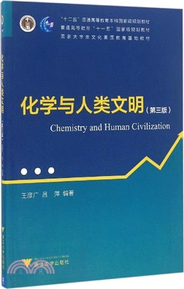 化學與人類文明第三版（簡體書）