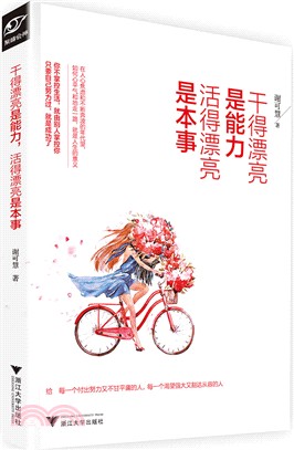 幹得漂亮是能力，活得漂亮是本事（簡體書）