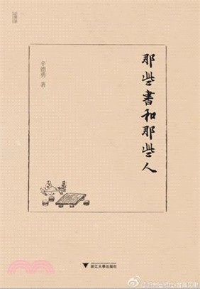 那些書和那些人（簡體書）