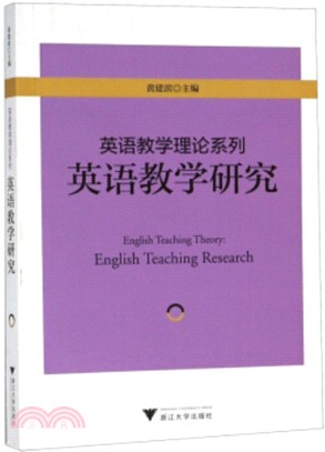 英語教學理論系列：英語教學研究（簡體書）