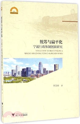 統籌與扁平化：寧波行政體制創新研究（簡體書）