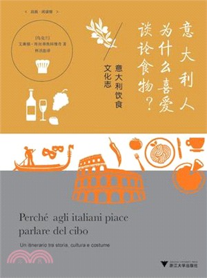 義大利人為什麼喜愛談論食物？：義大利飲食文化志（簡體書）