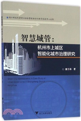 智慧城管：杭州市上城區智慧化城市治理研究（簡體書）
