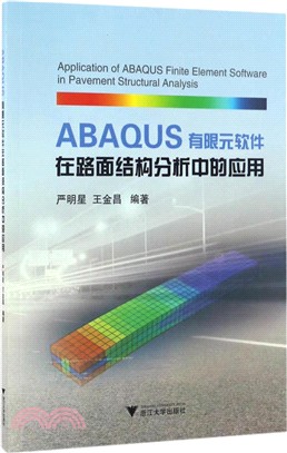 ABAQUS有限元軟件在路面結構分析中的應用（簡體書）