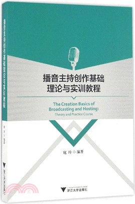 播音主持創作基礎理論與實訓教程（簡體書）