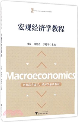 宏觀經濟學教程（簡體書）