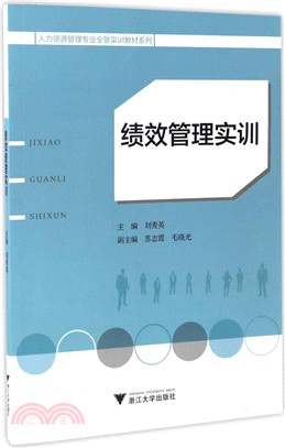 績效管理實訓（簡體書）