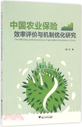 中國農業保險效率評價與機制優化研究（簡體書）
