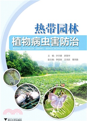 熱帶園林植物病蟲害防治（簡體書）