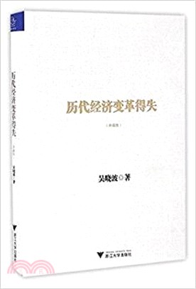 歷代經濟變革得失(典藏版)（簡體書）