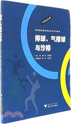 排球、氣排球與沙排（簡體書）