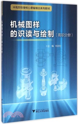 機械圖樣的識讀與繪製(高職分冊)（簡體書）